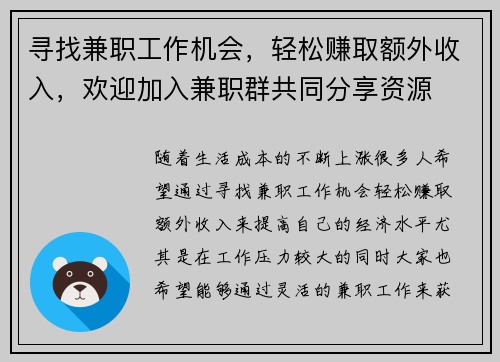 寻找兼职工作机会，轻松赚取额外收入，欢迎加入兼职群共同分享资源