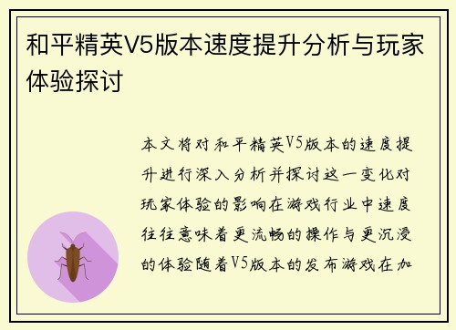 和平精英V5版本速度提升分析与玩家体验探讨