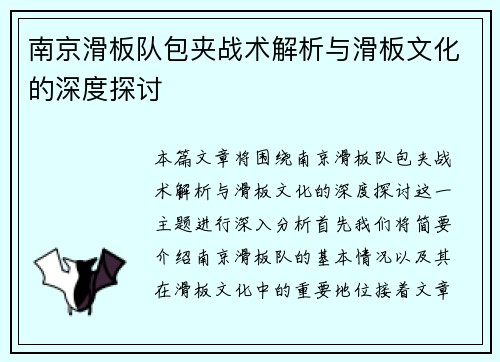 南京滑板队包夹战术解析与滑板文化的深度探讨