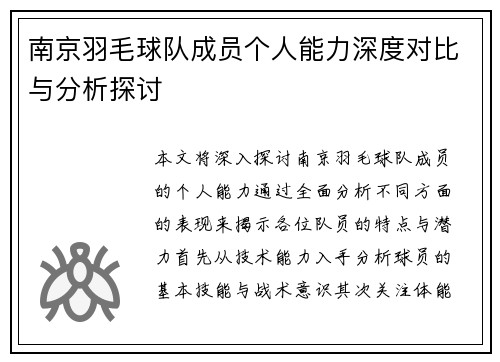 南京羽毛球队成员个人能力深度对比与分析探讨