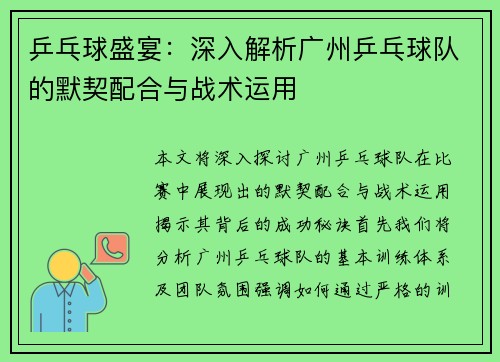 乒乓球盛宴：深入解析广州乒乓球队的默契配合与战术运用