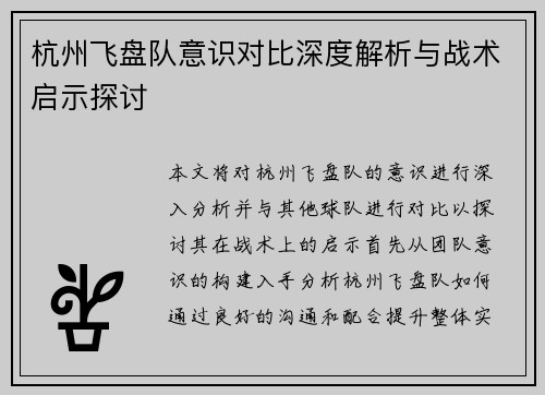 杭州飞盘队意识对比深度解析与战术启示探讨