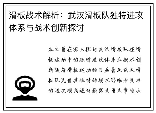 滑板战术解析：武汉滑板队独特进攻体系与战术创新探讨