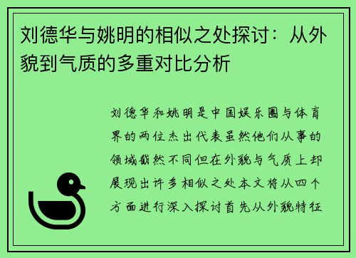刘德华与姚明的相似之处探讨：从外貌到气质的多重对比分析