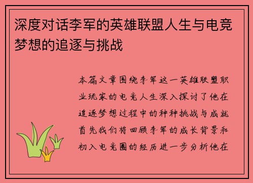 深度对话李军的英雄联盟人生与电竞梦想的追逐与挑战