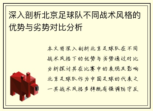 深入剖析北京足球队不同战术风格的优势与劣势对比分析