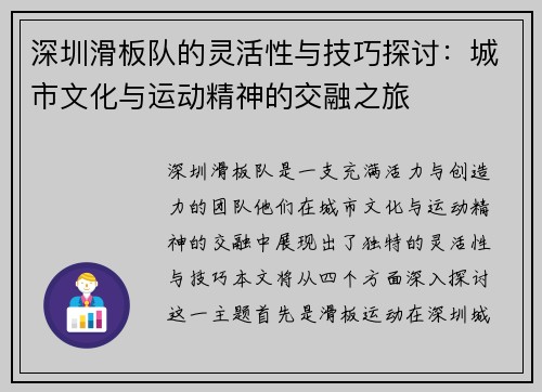 深圳滑板队的灵活性与技巧探讨：城市文化与运动精神的交融之旅