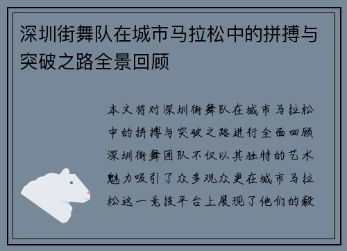 深圳街舞队在城市马拉松中的拼搏与突破之路全景回顾