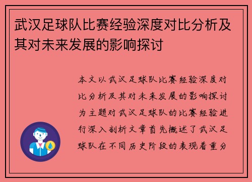 武汉足球队比赛经验深度对比分析及其对未来发展的影响探讨